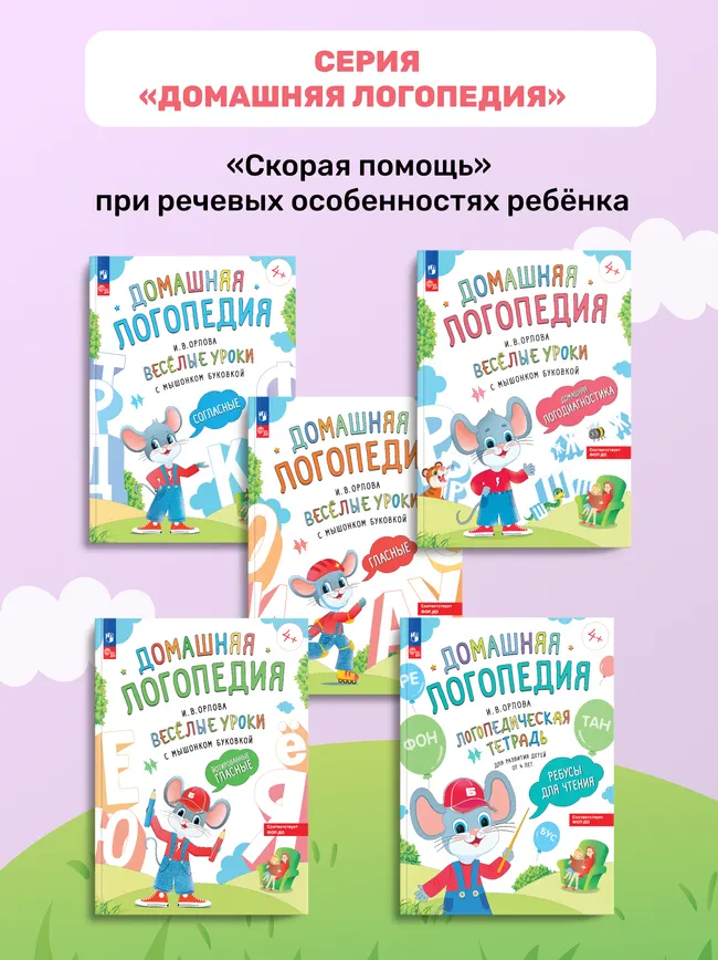 Весёлые уроки с мышонком Буковкой. Согласные. Домашняя логопедия 13