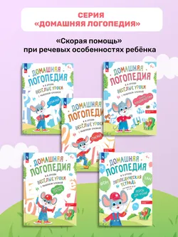 Весёлые уроки с мышонком Буковкой. Согласные. Домашняя логопедия 13