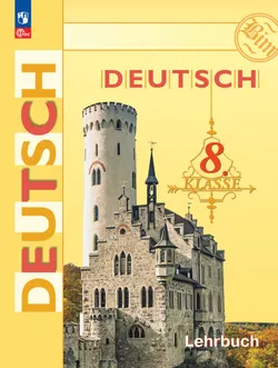 Немецкий язык. 8 класс. Учебник 1