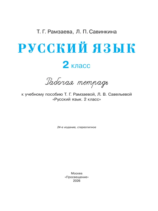 Русский язык. 2 класс. Рабочая тетрадь 21