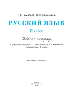 Русский язык. 2 класс. Рабочая тетрадь 21