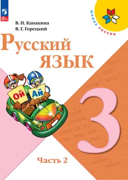 Русский язык. 3 класс. Электронная форма учебника. В 2 ч. Часть 2 1