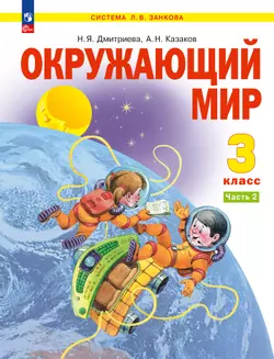 Окружающий мир. 3 класс. Электронная форма учебного пособия. В 2 ч. Часть 2 1