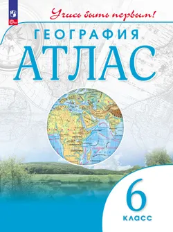 География. 6 класс. Атлас 1