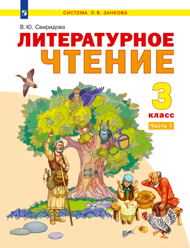 Литературное чтение. 3 класс. Учебник. В 2 ч. Часть 1 1 Литературное чтение. 3 класс. Учебник. В 2 ч. Часть 1 1