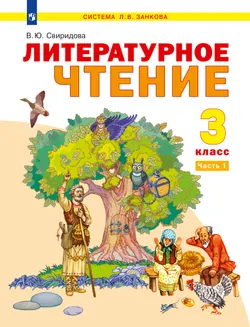 Литературное чтение. 3 класс. Учебник. В 2 ч. Часть 1 1