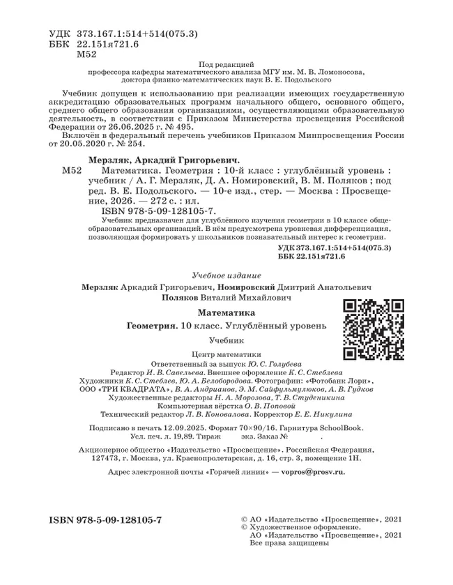 Геометрия. 10 класс. Углублённый уровень. Учебник 24