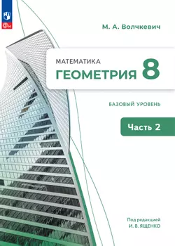 Математика. Геометрия. 8 класс. Базовый уровень. Электронная форма учебного пособия. В 2 частях. Часть 2 1