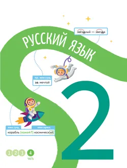 Русский язык. 2 класс. В 4-х частях. Часть 4 1
