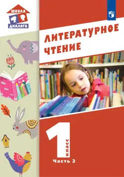 Литературное чтение. 1 класс. Учебник. В 2 ч. Часть 2 1