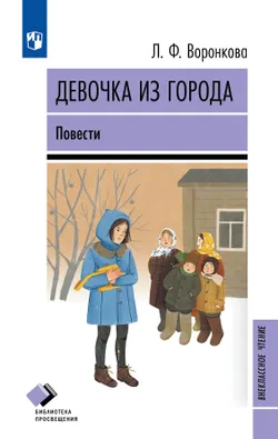 Девочка из города. Повести 1