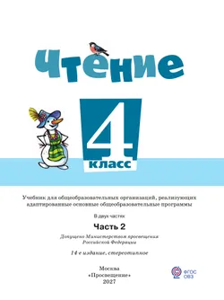 Чтение. 4 класс. Учебник. В 2 частях. Часть 2 (для обучающихся с интеллектуальными нарушениями) 45