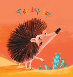 Когда мне обидно 7