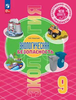 Естественно-научные предметы. Экологическая безопасность. 9 класс. Учебник 1