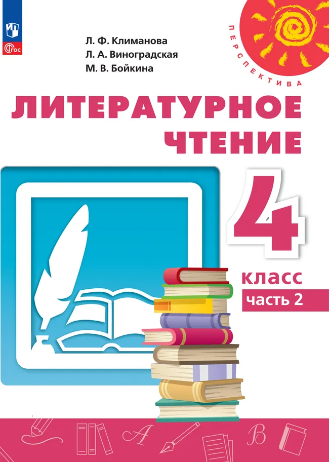 Литературное чтение. 4 класс.В 2 ч. Часть 2. Электронная форма учебного пособия 1 Литературное чтение. 4 класс.В 2 ч. Часть 2. Электронная форма учебного пособия 1
