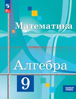 Математика. Алгебра. 9 класс. Базовый уровень. Учебное пособие 1