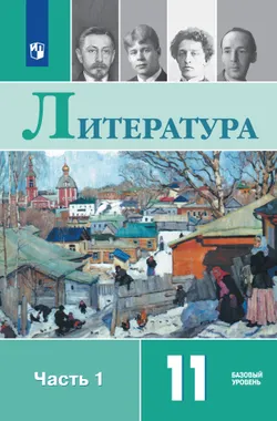 Литература. 11 класс. Учебник. Базовый уровень. В 2 ч. Часть 1 1