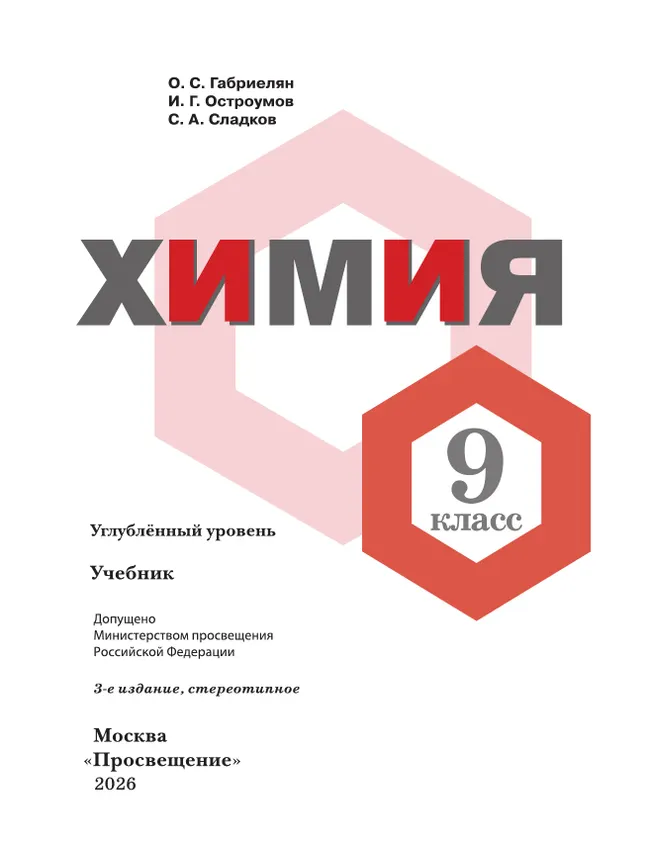 Химия. 9 класс. Углублённый уровень. Учебник 10