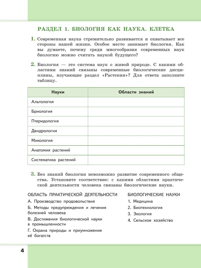 Биология. 7-9 классы. Углублённый уровень. Сборник задач и упражнений 21 Биология. 7-9 классы. Углублённый уровень. Сборник задач и упражнений 21