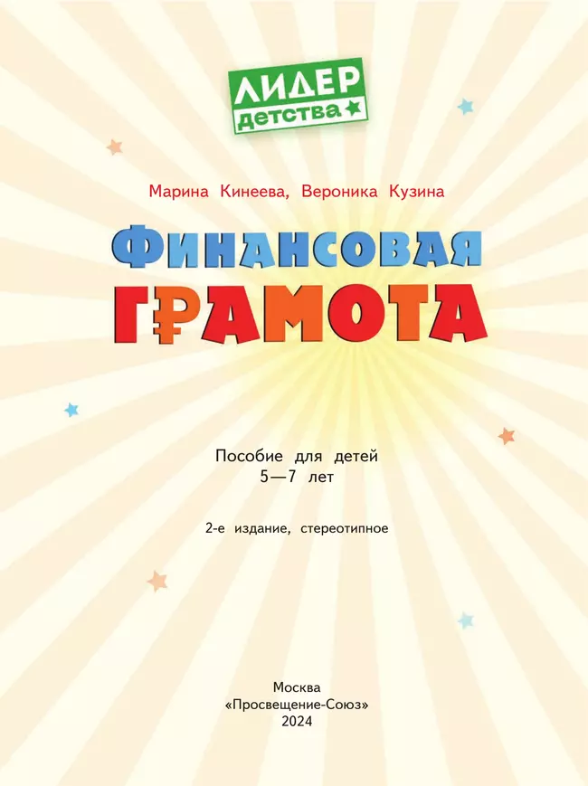 Финансовая грамота. Пособие для детей 5-7 лет. 18 Финансовая грамота. Пособие для детей 5-7 лет. 18