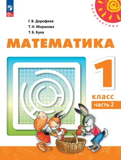 Математика. 1 класс. В 2 ч. Часть 2. Учебное пособие 1