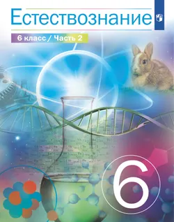 Естествознание 6 класс. Учебник. 2 часть 1