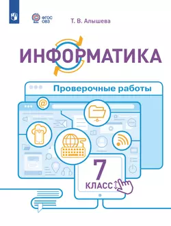 Информатика. 7 класс. Проверочные работы (для обучающихся с интеллектуальными нарушениями) 1