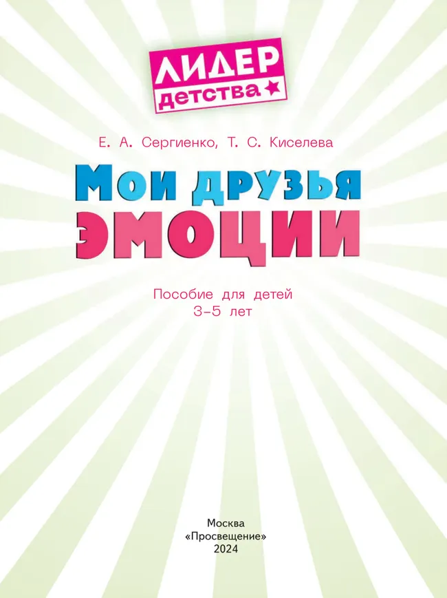 Мои друзья эмоции. Пособие для детей 3-5 лет 27