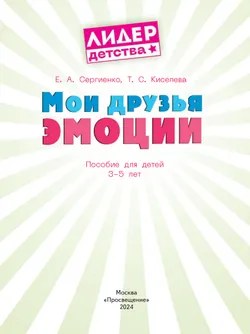 Мои друзья эмоции. Пособие для детей 3-5 лет 27