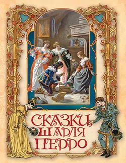 Сказки Шарля Перро 1
