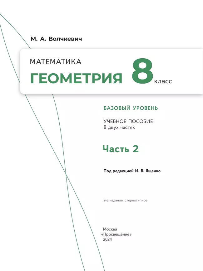 Математика. Геометрия. 8 класс. Базовый уровень. Учебное пособие. В 2 частях. Часть 2 42