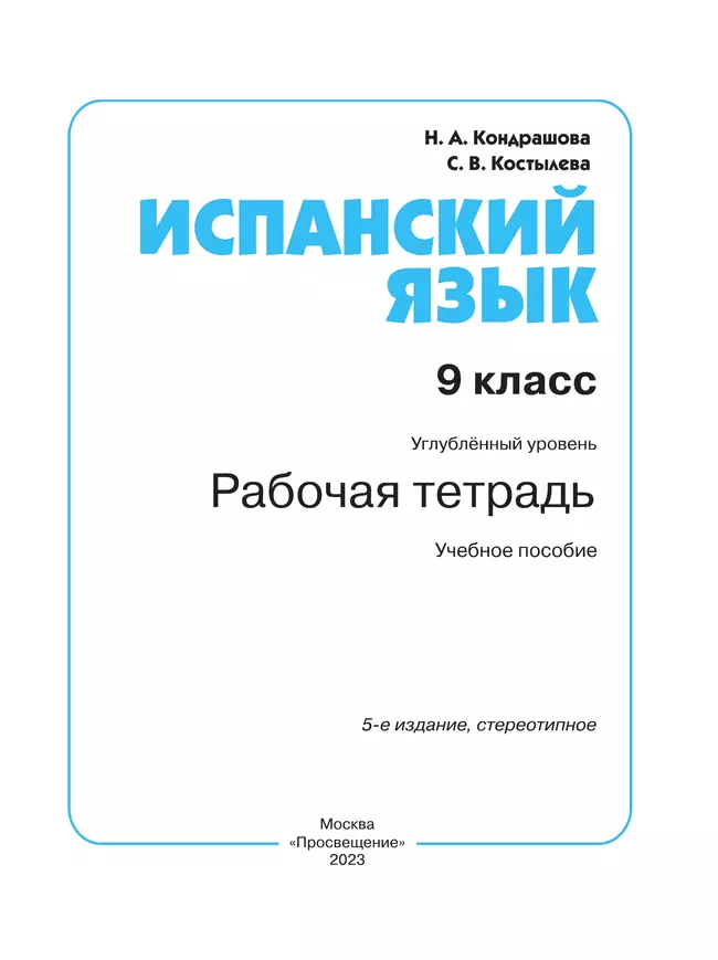 Испанский язык. Рабочая тетрадь. 9 класс 16