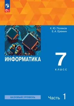 Информатика. 7 класс. Учебное пособие. В 2 ч.. Часть 1 1