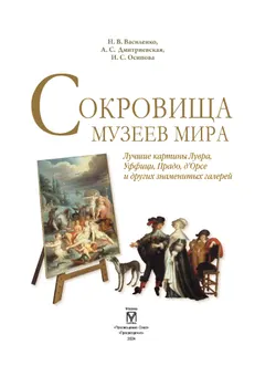 Сокровища музеев мира 1
