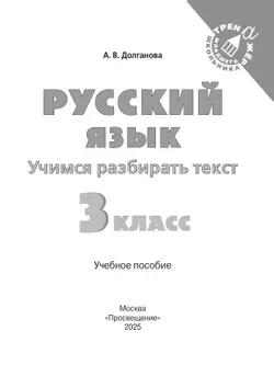 Русский язык. Учимся разбирать текст. 3 класс 19