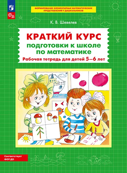 Краткий курс подготовки к школе по математике. Рабочая тетрадь для детей 5-6 лет 1 Краткий курс подготовки к школе по математике. Рабочая тетрадь для детей 5-6 лет 1