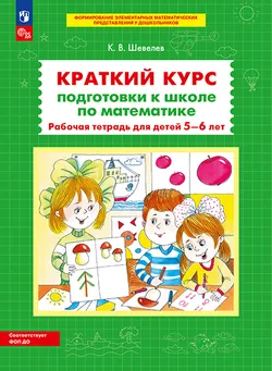 Краткий курс подготовки к школе по математике. Рабочая тетрадь для детей 5-6 лет 1
