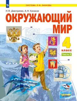 Окружающий мир. 4 класс. Электронная форма учебника. В 2 ч. Часть 2 1