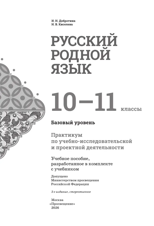 Русский родной язык. 10—11 классы. Базовый уровень. Практикум по учебно-исследовательской и проектной деятельности. Учебное пособие 16 Русский родной язык. 10—11 классы. Базовый уровень. Практикум по учебно-исследовательской и проектной деятельности. Учебное пособие 16