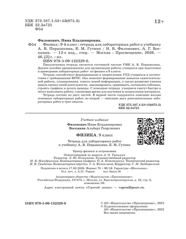 Физика. 9 класс. Тетрадь для лабораторных работ 11 Физика. 9 класс. Тетрадь для лабораторных работ 11