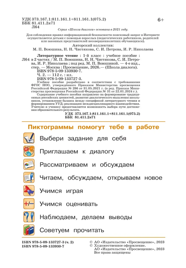 Литературное чтение. 1 класс. Учебное пособие. В 2-х частях. Ч.2 (Школа Диалога) 21