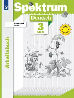 Немецкий язык. 3 класс. Рабочая тетрадь 1