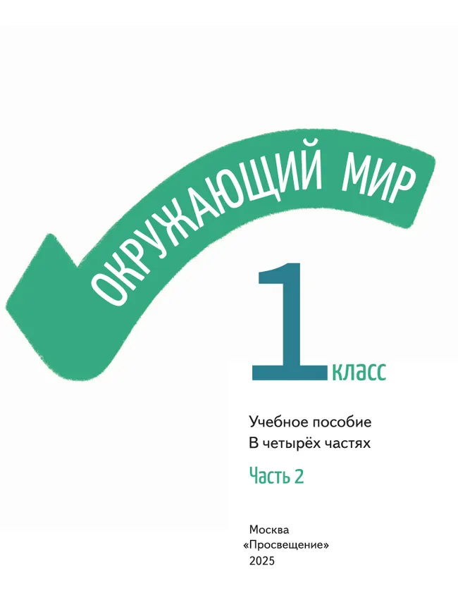 Окружающий мир. 1 класс. В 4-х частях. Часть 2 27