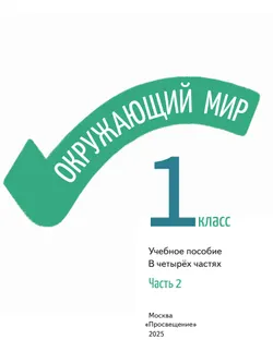 Окружающий мир. 1 класс. В 4-х частях. Часть 2 27