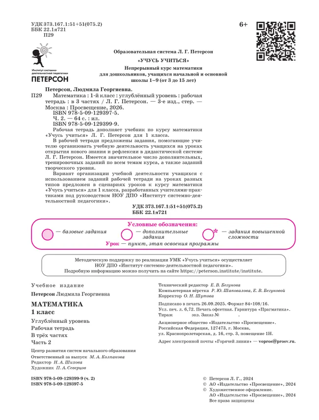 Математика. 1 класс. Рабочая тетрадь к учебнику углублённого уровня. В 3 частях. Часть 2 22