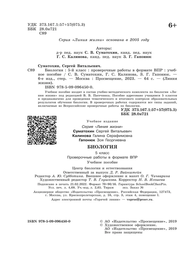 Биология. Проверочные работы в формате ВПР. 5 класс 19