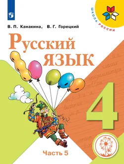 Русский язык. 4 класс. Учебное пособие. В 5 ч. Часть 5 (для слабовидящих обучающихся) 1