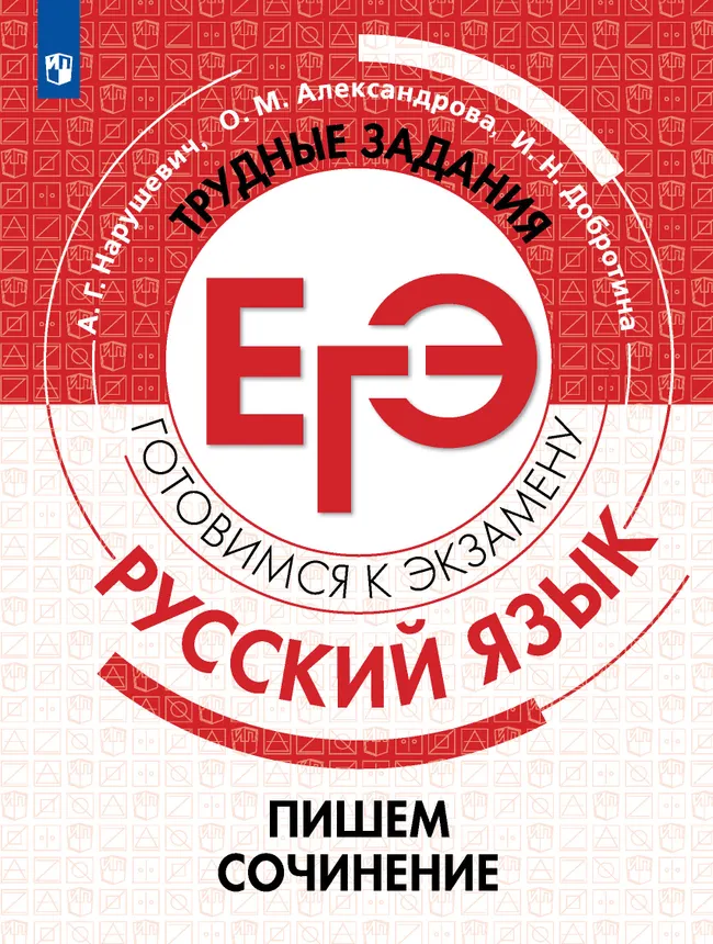 Русский язык. Трудные задания ЕГЭ. Пишем сочинение на основе текстов повышенной сложности 1 Русский язык. Трудные задания ЕГЭ. Пишем сочинение на основе текстов повышенной сложности 1