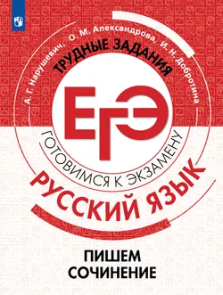 Русский язык. Трудные задания ЕГЭ. Пишем сочинение на основе текстов повышенной сложности 1