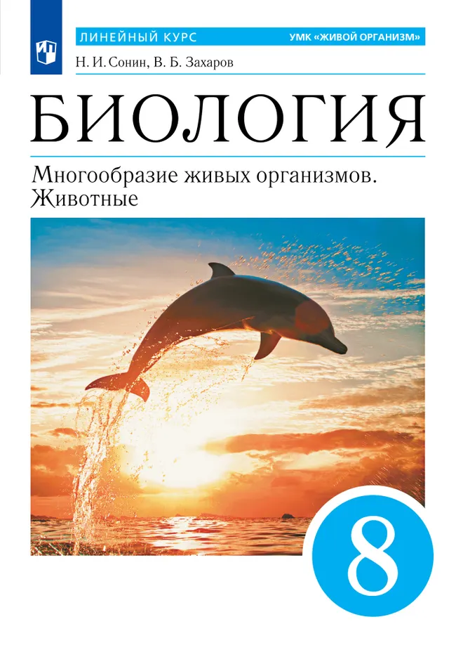 Биология. 8 класс. Многообразие живых организмов. Животные. Учебное пособие 1 Биология. 8 класс. Многообразие живых организмов. Животные. Учебное пособие 1